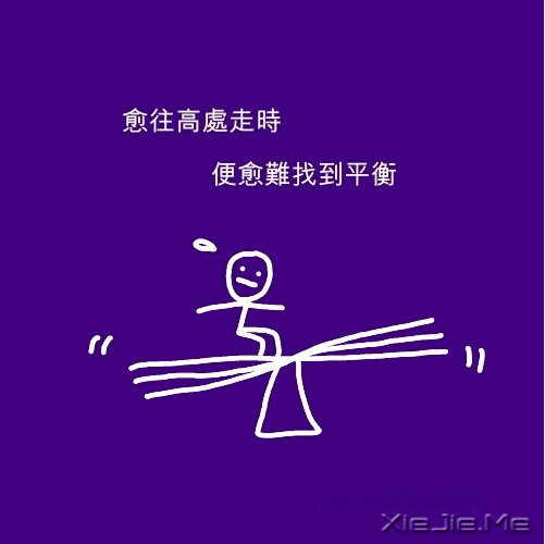 文字:人生的平衡点 (5)