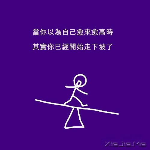 文字:人生的平衡点 (4)